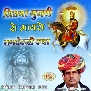 Ramdevji Ki Katha Parcha Lichma Gujri, Pt. 6