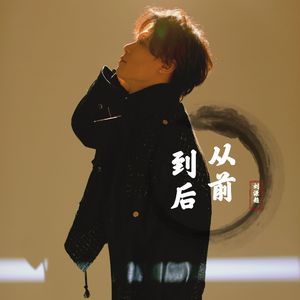 从前到后