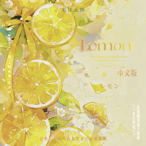 Lemon(中文填词)