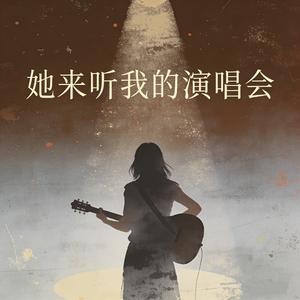 她来听我的演唱会（R&B女版）