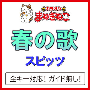 春の歌（カラオケ）[Originally Performed By スピッツ]