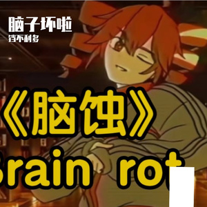 teto厨求我一定要翻唱脑蚀但是我脑子瓦特了