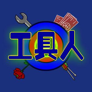 工具人