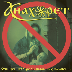 Во власти Белиала