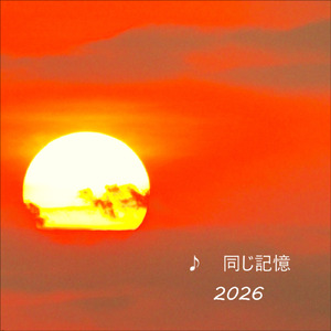 同じ記憶 (2026 Remix)