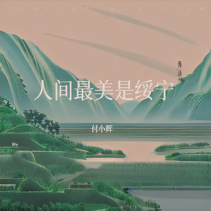 人间最美是绥宁