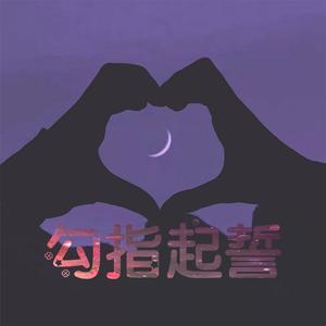 【双少年】勾指起誓