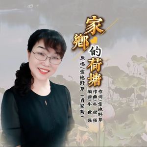 家乡的荷塘 肖家菊 首唱