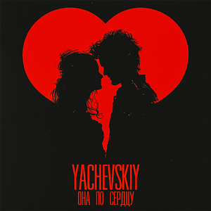 Она по сердцу