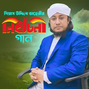 Gias Uddin Taheri Nirbachoni Gaan
