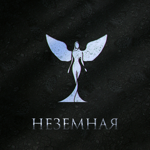 Неземная