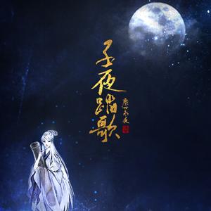子夜踏歌（Cover 小旭音乐）