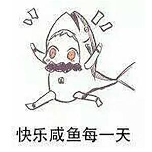 咸鱼之歌！