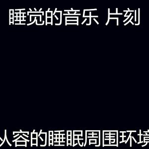 柔和的沉睡时刻