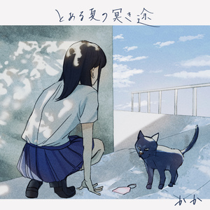 とある夏の冥き途