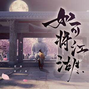 如可将江湖……