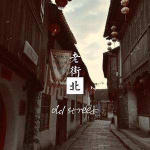 老街北