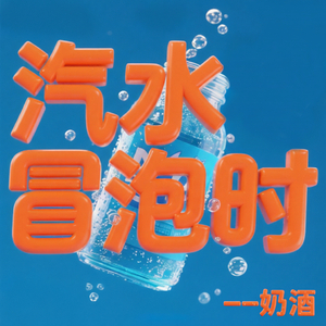 汽水冒泡时