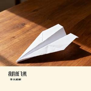 我的纸飞机 (Cover GooGoo & 王之睿)