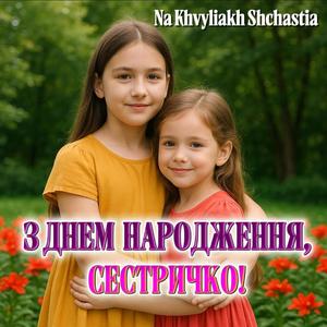 Z Dnem Narodzhennia Sestrychko