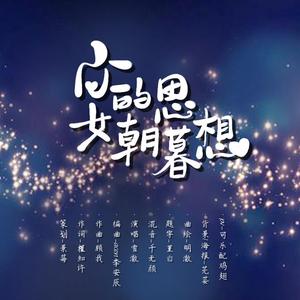 少女的朝思暮想（off vocal ver）