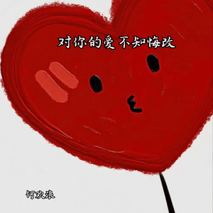 对你的爱不知悔改