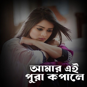 আমার এই পুরা কপালে