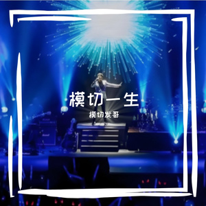 踏山河-模切发哥