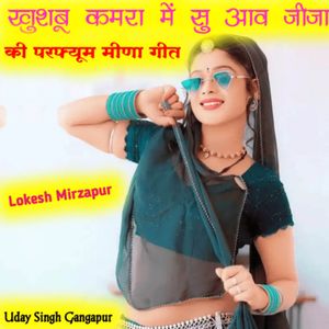 खुशबू कमरा में सु आव जीजा की परफ्यूम मीणा गीत