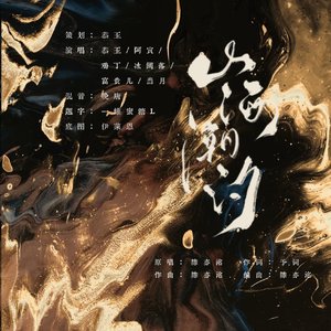 山海潮汐