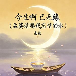 今生啊 已无缘(孟婆请赐我忘情的水)