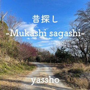 日向ぼっこ (Acoustic Ver.)