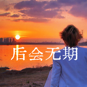 后会无期.wav