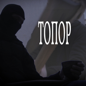 Топор