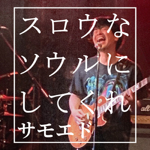 スロウなソウルにしてくれ