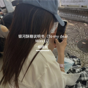 银河酥糖说明书 To my dear Miss Li