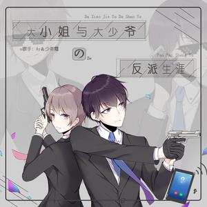 大小姐和大少爷的反派生涯（Cover 洛天）