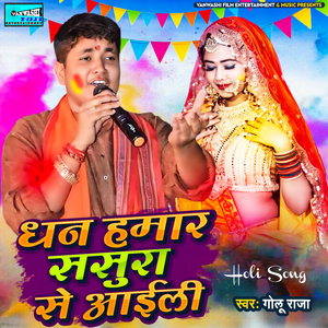 Dhan hamar Sasura Se Aili