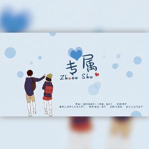 专属（翻自 金莎）