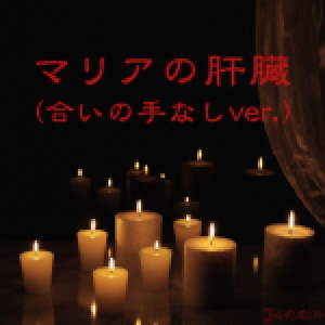 マリアの肝臓(合いの手なしver.)