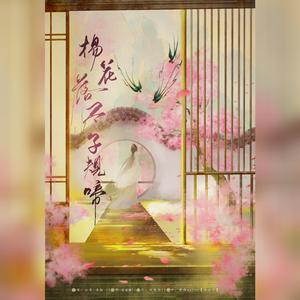 杨花落尽子规啼