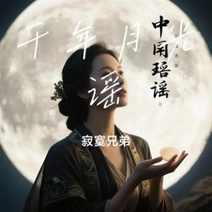千年月光谣