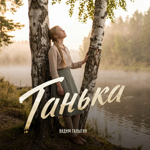 Танька