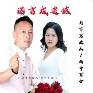 诺言成遗憾 (对唱版)