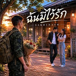 ฉันมีไว้รัก (Useless for you)