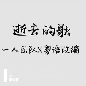 逝去的歌 粤语改编