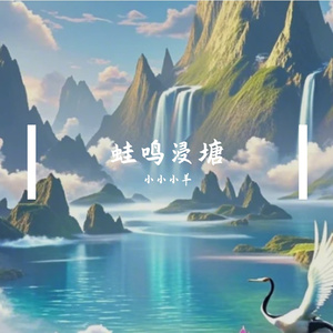 蛙鸣浸塘