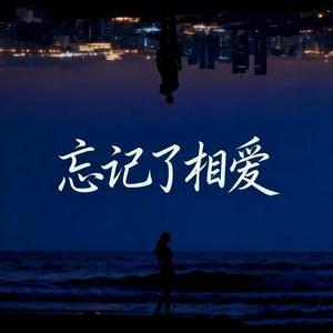 忘记了相爱  (Cover 木头人)