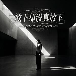 放下却没真放下