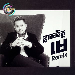ខ្លាចចិត្តមេ (Remix)